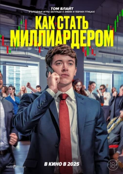 Постер: Как стать миллиардером / Discussion Materials (2024)