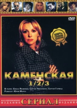 Постер: Каменская 3 / Kamenskaya - 3 (2003)