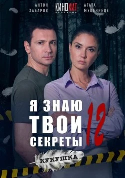 Постер: Я знаю твои секреты 12. Кукушка (2023)
