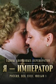 Постер: Тайны дворцовых переворотов. Россия, век XVIII. Фильм 3. Я - император (2001)