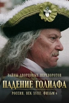 Постер: Тайны дворцовых переворотов. Россия, век XVIII. Фильм 4. Падение Голиафа (2001-2002)