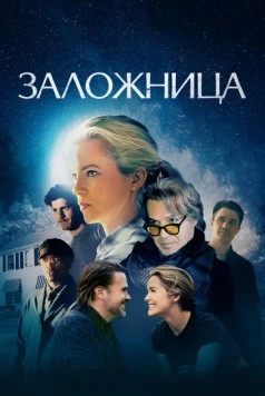 Постер: Заложница / Blunt (2024)