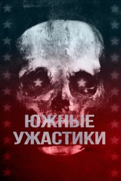 Постер: Южные ужастики / Southern Chillers (2017)