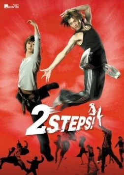 Постер: 2 шага / 2 Steps! (2009)