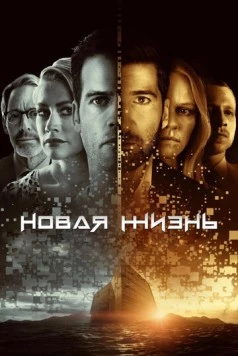 Постер: Новая жизнь / Nova Vita (2021)