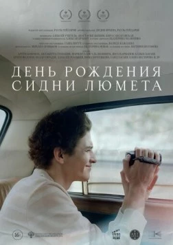 Постер: День рождения Сидни Люмета (2025)