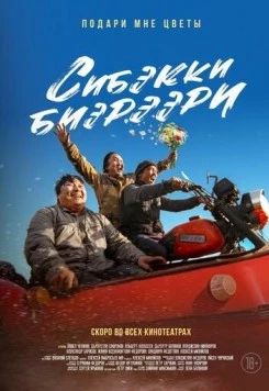 Постер: Подари мне цветы (2025)