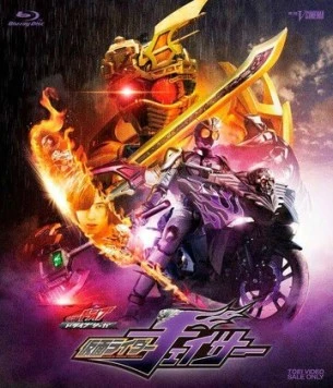 Постер: Камен Райдер Драйв: Сага - Камен Райдер Чейсер / Kamen Raidâ Doraibu Sâga: Kamen Raidâ Cheisâ (2016)