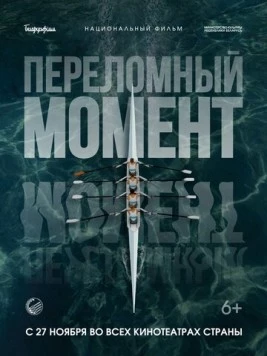 Постер: Переломный момент (2025)