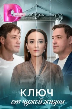 Постер: Ключ от чужой жизни (2025)
