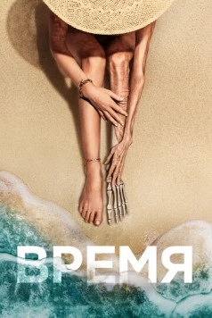 Постер: Время / Old (2021)