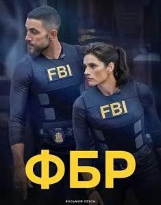 Постер: ФБР 8 / FBI (2025)