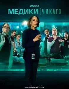 Постер: Медики Чикаго 11 / Chicago Med (2025)