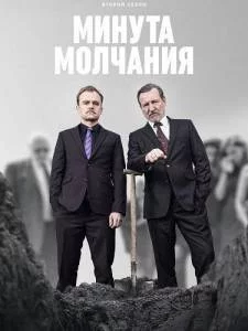 Постер: Минута молчания 2 / Minuta ciszy / A Minute of Silence (2025)