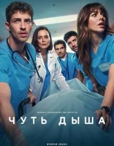 Постер: Чуть дыша 2 / Respira / Breathless (2025)