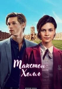 Постер: Макстон-холл 2 / Maxton Hall – Die Welt zwischen uns (2025)