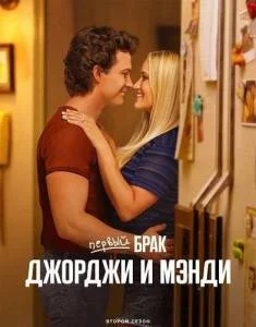 Постер: Первый брак Джорджи и Мэнди 2 / Georgie and Mandy's First Marriage (2025)