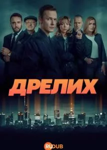Постер: Дрелих / Drelich (2025)