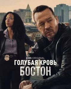 Постер: Голубая кровь: Бостон / Boston Blue (2025)