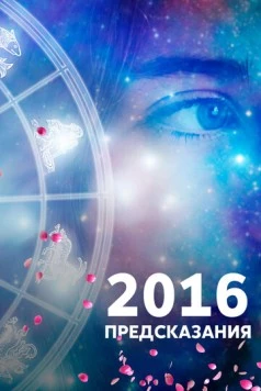 Постер: 2016: Предсказания (2015)