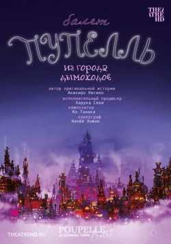 Постер: Пупелль из города дымоходов / Entotsu Machi no Poupelle (2025)
