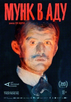 Постер: АРТ-ЛЕКТОРИЙ: Мунк в аду / Munch i helvete (2018)