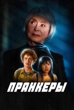 Постер: Пранкеры (2025)