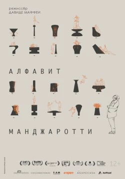 Постер: Алфавит Манджаротти / Alfabeto Mangiarotti (2022)