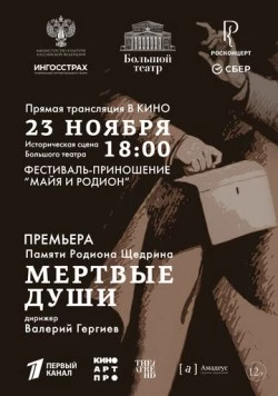 Постер: Большой театр: Мёртвые души (2025)