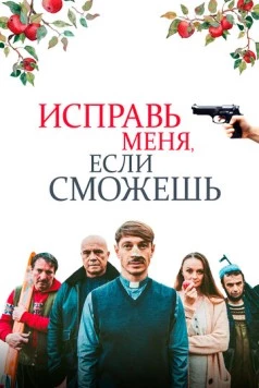 Постер: Исправь меня, если сможешь / Abbi Fede (2020)