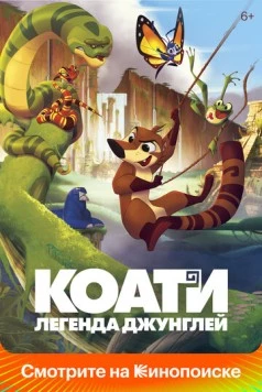 Постер: Коати. Легенда джунглей / Koati (2021)