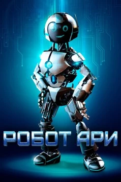 Постер: Робот Ари / The Adventure of A.R.I.: My Robot Friend (2020)