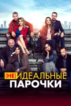 Постер: (Не)идеальные парочки / Per tutta la vita (2021)