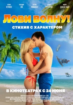 Постер: Лови волну. Стихия с характером / Send It! (2020)