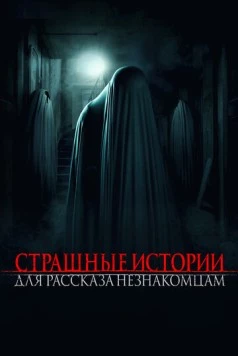 Постер: Страшные истории для рассказа незнакомцам / Scare Us (2021)