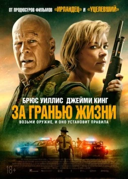 Постер: За гранью жизни / Out of Death (2021)