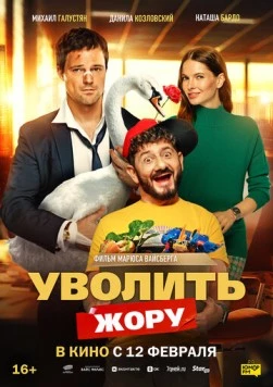 Постер: Уволить Жору (2026)