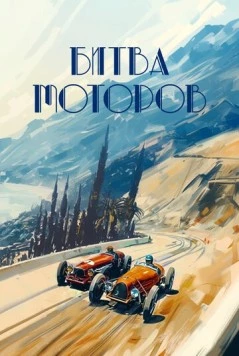 Постер: Битва моторов (2026)