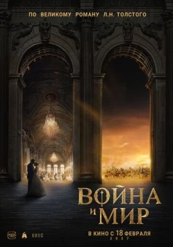 Постер: Война и мир (2027)