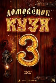 Постер: Домовенок Кузя 3 (2027)