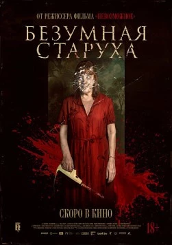Постер: Безумная старуха / Vieja loca (2026)
