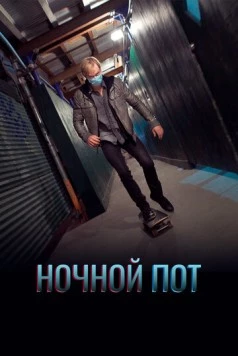 Постер: Ночной пот / Night Sweats (2019)