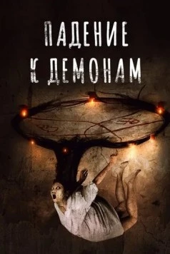 Постер: Падение к демонам / Fall of Grace (2017)