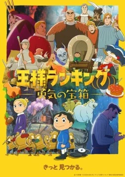 Постер: Рейтинг короля: Сундук с сокровищами мужества / Ousama Ranking: Yuuki no Takarabako (2023)