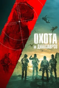 Постер: Охота на динозавров / Jurassic Hunt (2021)