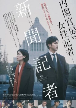 Постер: Репортёр / Shinbun kisha (2019)
