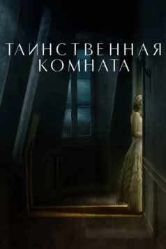 Постер: Таинственная комната / La stanza (2020)