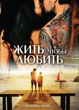 Постер: Жить, чтобы любить / Staying Alive (2012)