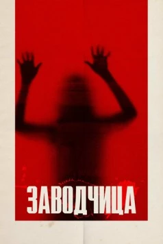 Постер: Заводчица / Breeder (2020)