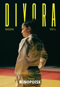 Постер: Диёра. Мягкий путь / Diyora. Nozik Yo'l (2025)